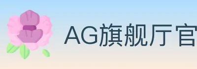 AG旗舰厅官网官方平台 logo